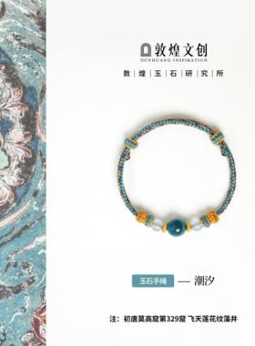 潮汐【中国敦煌玉石研究所&】蓝色糖心玛瑙手绳玉石手链