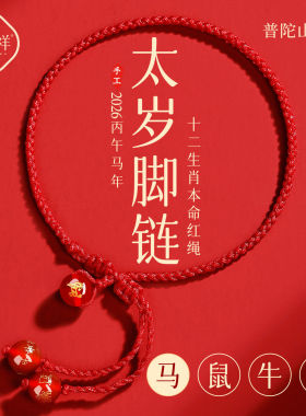 普陀山2026马年红绳脚链女