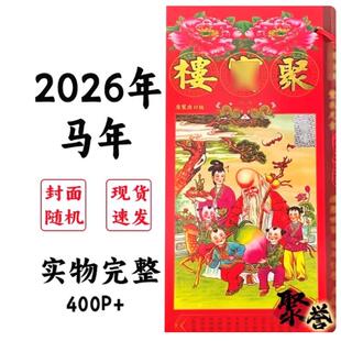聚楼2026年通胜现货通书老历香港版包罗万有聚宝.楼