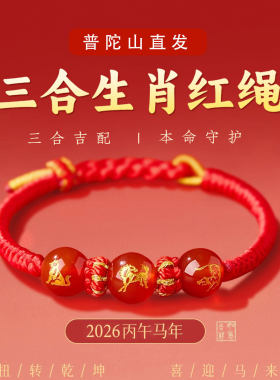 普陀山2026马年本命太岁红