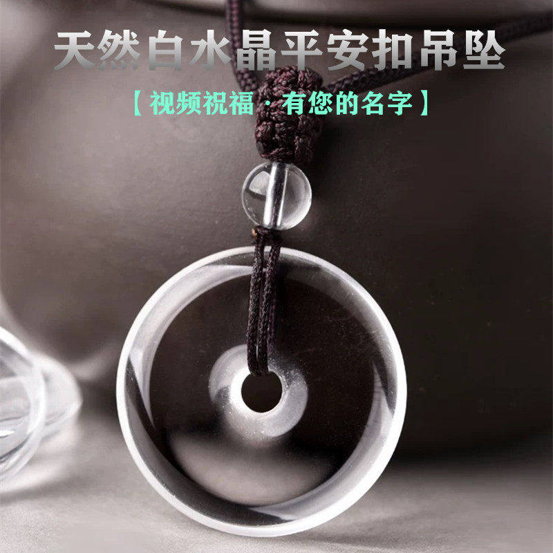8A级白水晶平安扣吊坠冰种白水晶护身小挂件白色透明原石项链男女