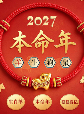 2027新款羊年本命红绳手链