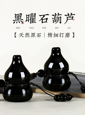 黑曜石葫芦挂件车载挂饰黑色葫芦玄关卧室中式车门吊坠高级感