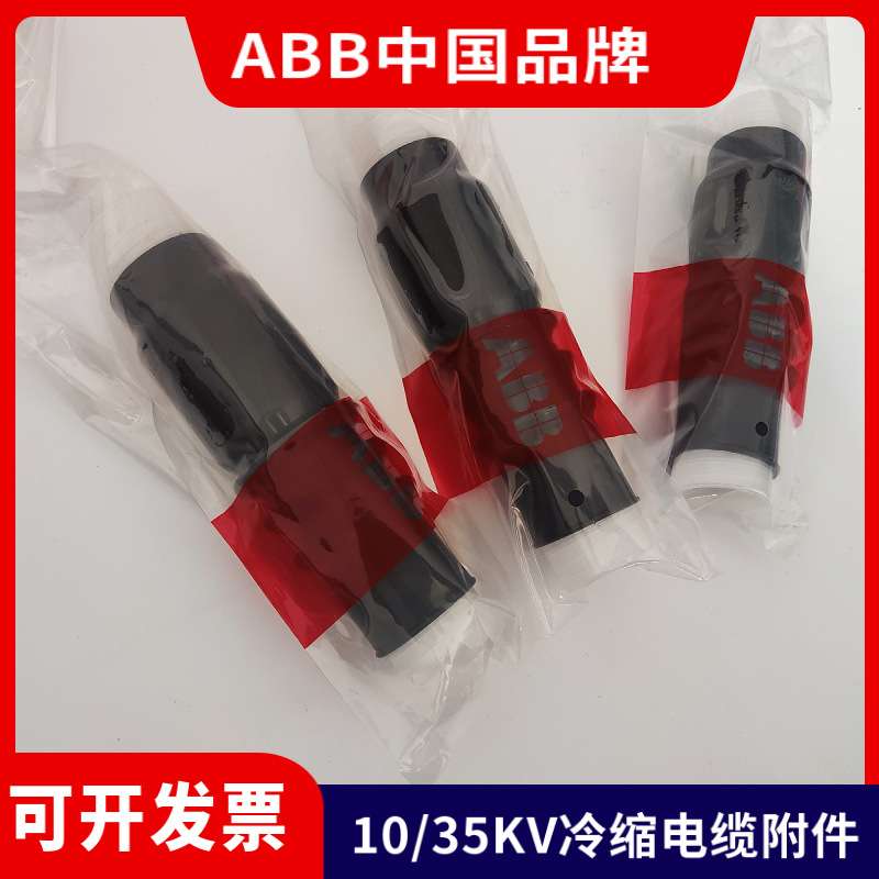 ABB冷缩终端头8.7/15KV中间接头3*300-400平方高压冷缩abb电缆头