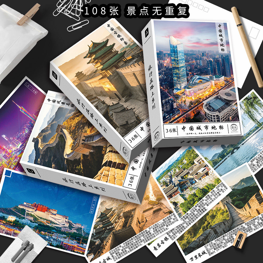 108张中国各地著名城市建筑地标风景点明信片名胜古迹生日贺卡片