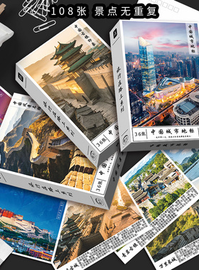 108张中国各地著名城市建筑地标风景点明信片名胜古迹生日贺卡片