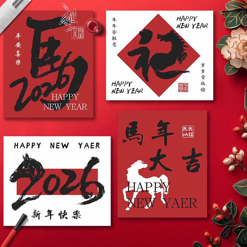 2026新款新年马年大吉祝福装饰教室布置许愿墙心愿元旦悬挂贺卡片,节庆用品/礼品,贺卡/卡片,淘宝优惠券,粉丝福利购,淘宝优惠卷