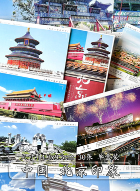 北京风景景点中国各地明信片自然唯美建筑森系治愈系贺卡小卡片