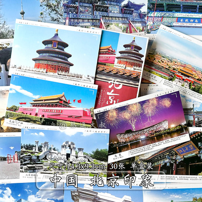 北京风景景点中国各地明信片