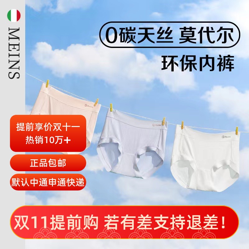 Meins·梅因斯 女天丝莫代尔内裤无痕女生内裤N23NF1605裸感内裤