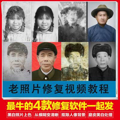 老照片修复软件合集 旧照片翻新黑白上色图片修复还原+视频教程