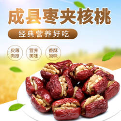甘肃陇南特产 成县同谷嘉裕枣夹核桃仁 原味独立小包装250g/袋