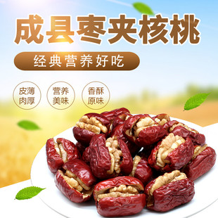 甘肃陇南特产 成县同谷嘉裕枣夹核桃仁 原味独立小包装250g/袋