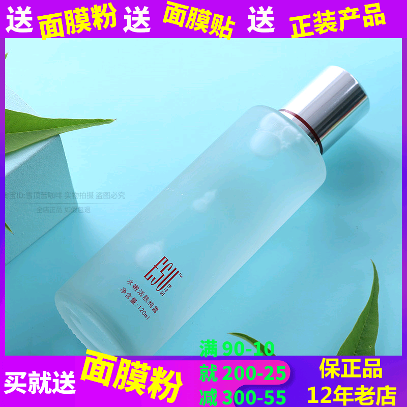 专柜正品带防伪AA25伊诗园水嫩活肤纯露120ml 补水保湿 假一赔三