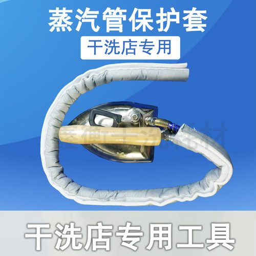 干洗店专用蒸汽熨斗管保护套