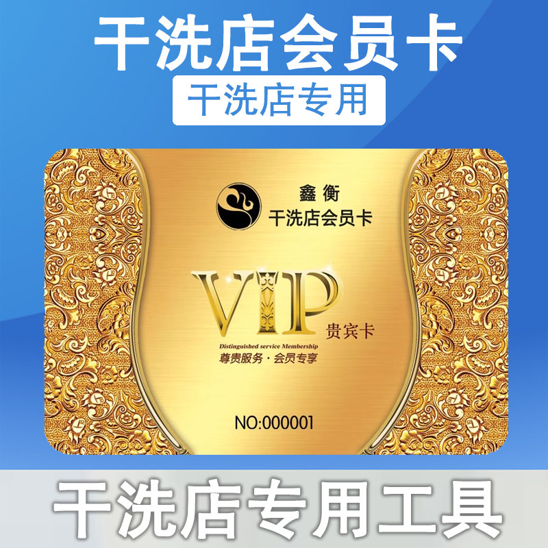 干洗店用会员卡UCC赛维洗衣店射频卡 IC卡贵宾卡磁条卡洗衣店工具