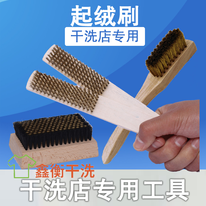 干洗店用绒面皮起绒刷理绒的刷子