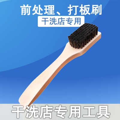干洗店专用前处理刷打板刷去渍刷