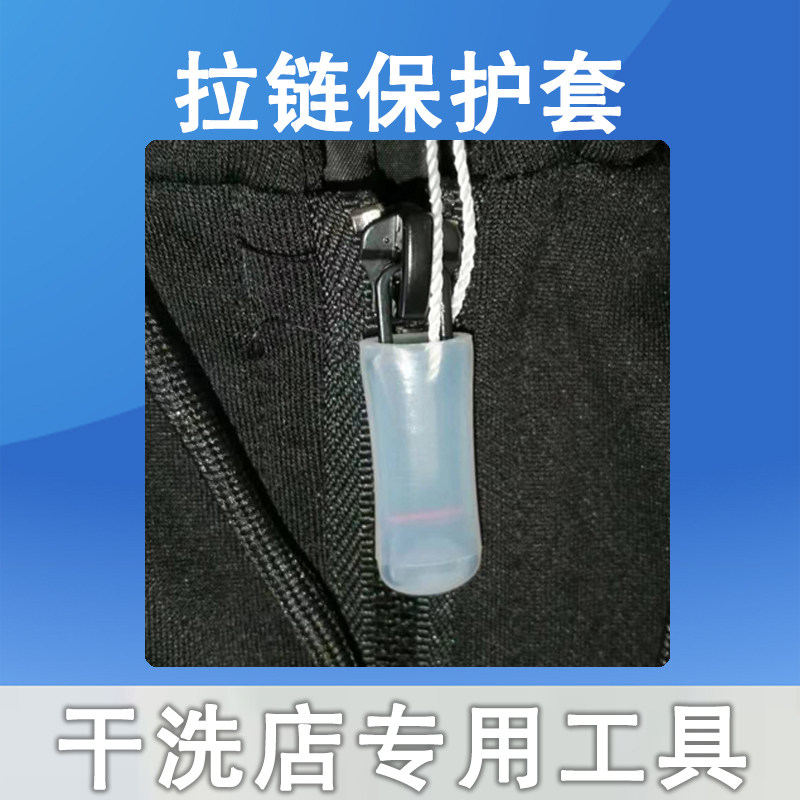 干洗店专用拉链头保护套防香刮坏衣服保护洗衣机内壁洗衣店用工具