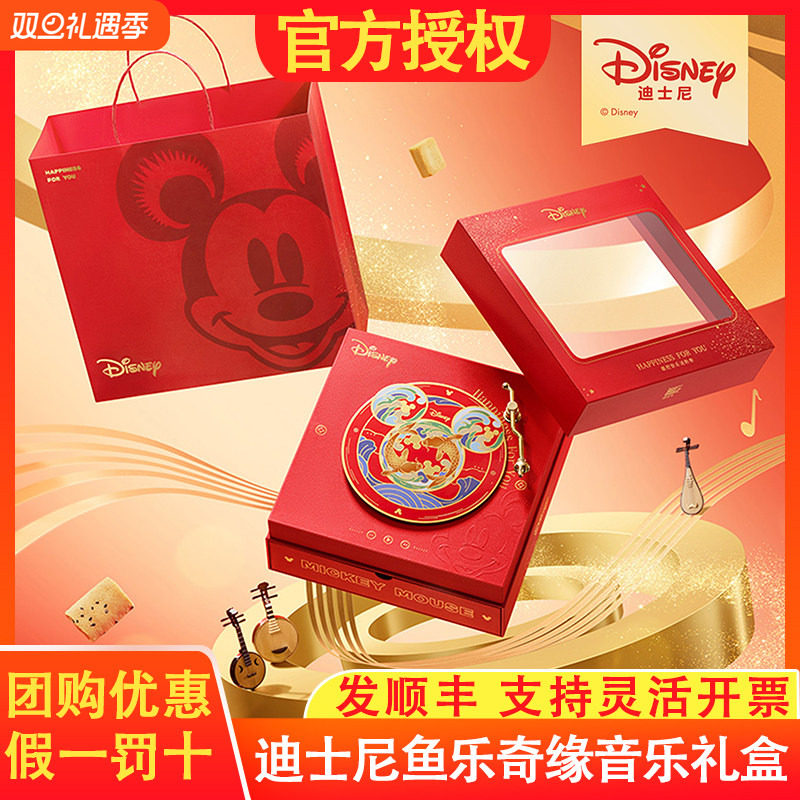 迪士尼鱼乐奇缘糕点年货礼盒音乐礼盒公司团购新年礼品送客户送礼