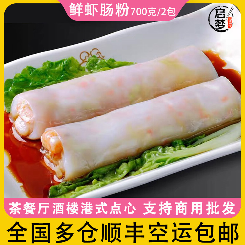 老潮兴鲜虾肠粉猪肉肠粉 早餐港式早茶点心 加热即食速冻早餐商用