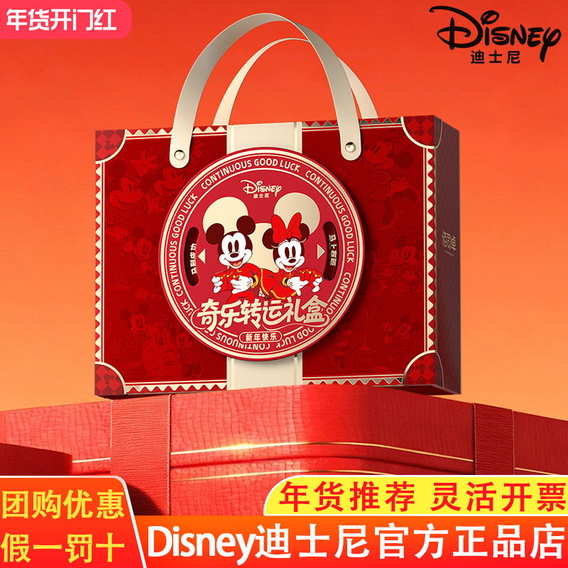 迪士尼奇乐转运礼盒新春送礼年货送礼佳品企业团购员工福利批发,零食/坚果/特产,糕点礼盒/伴手礼,淘宝优惠券,粉丝福利购,淘宝优惠卷