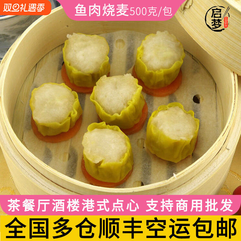 鱼肉烧卖500g香港仔7-11小食鱼蓉干蒸酒店港式茶餐厅烧麦点心小吃