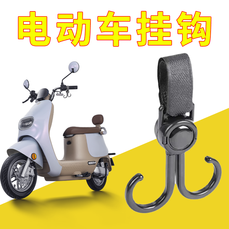 电动车外卖挂钩前置通用强力承重专用充电器置物神器面万能