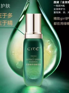 西黛正品臻萃绿精华露38ml 紧致淡纹 滋润嫩肤