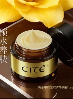 西黛CITE 山茶嫩肤紧致菁华油霜50g