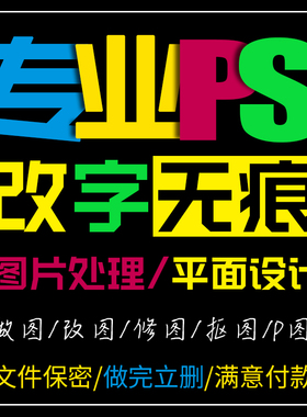 加急修改批量PS修图P图帮批合成无痕修改内容抠做图图片改内容