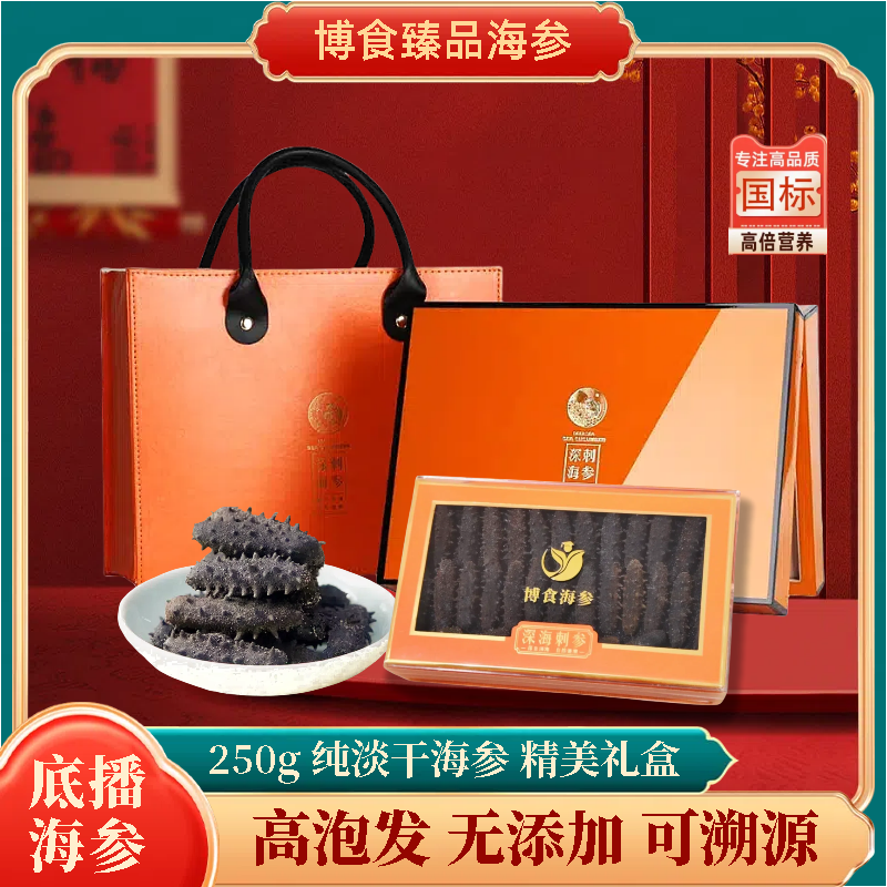 山东烟台底播纯淡干海参可溯源250g海参礼盒低盐特价正品干货送礼