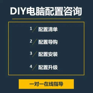 DIY电脑组装 电脑配置清单 咨询配置 电脑写配置单 电脑升级