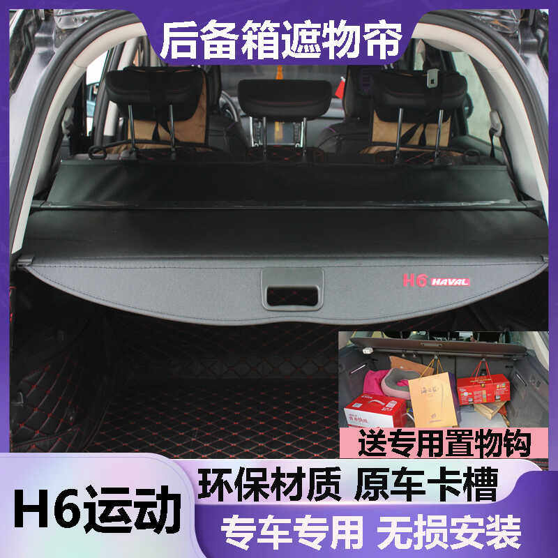 哈弗H6运动后备箱遮物帘长城H6挡板遮挡帘尾箱隔板改装收缩隔档帘
