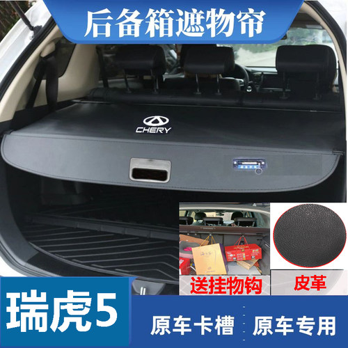 瑞虎5后备箱遮物帘挡板遮挡帘