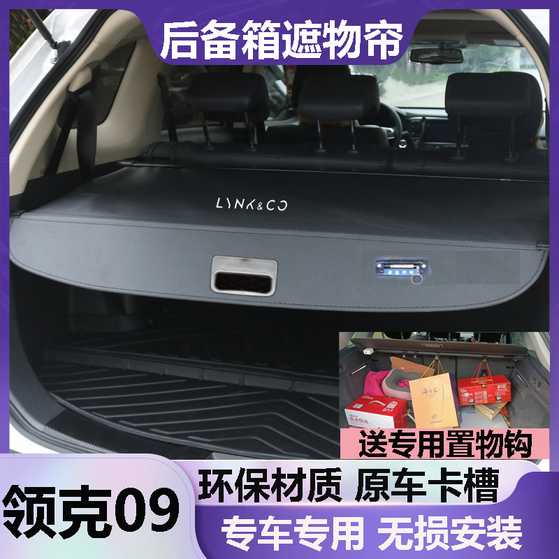 领克09后备箱遮物帘挡板遮挡帘尾箱隔板改装伸缩隔档帘原车