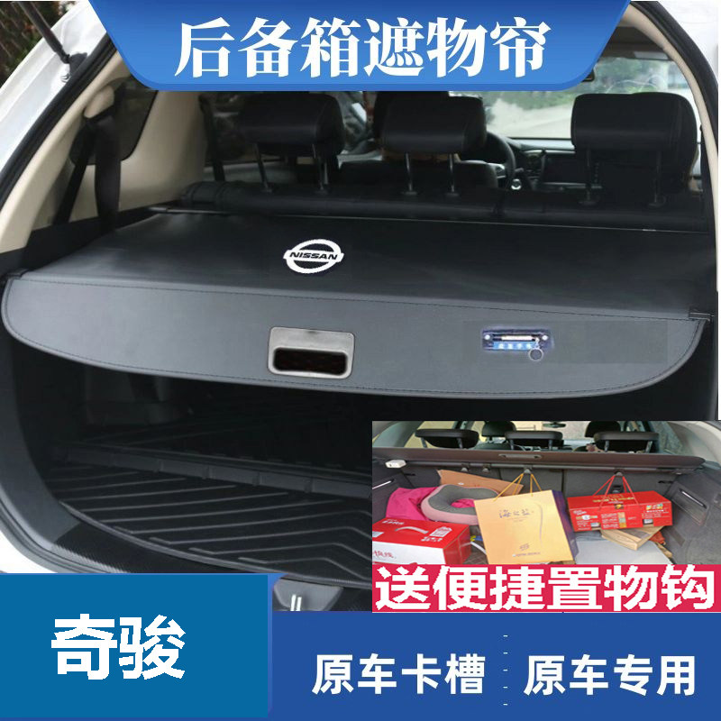 日产奇骏后备箱遮物帘挡板遮挡帘尾箱隔板改装伸缩隔档帘原车专用