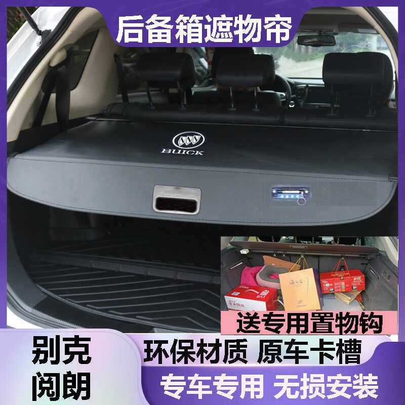 别克阅朗后备箱遮物帘挡板遮挡帘尾箱隔板改装伸缩隔档帘原车专用