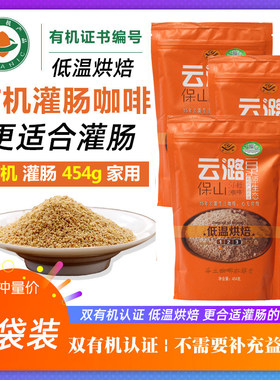 【3袋装】云潞咖啡粉1362g低温烘焙 原味云南小粒咖啡 灌肠咖啡