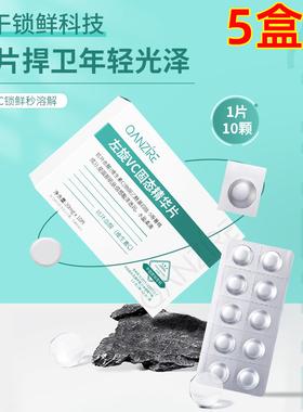 【5盒装】左旋VC冻干片精华提亮补水保湿神经酰胺固态精华片次抛