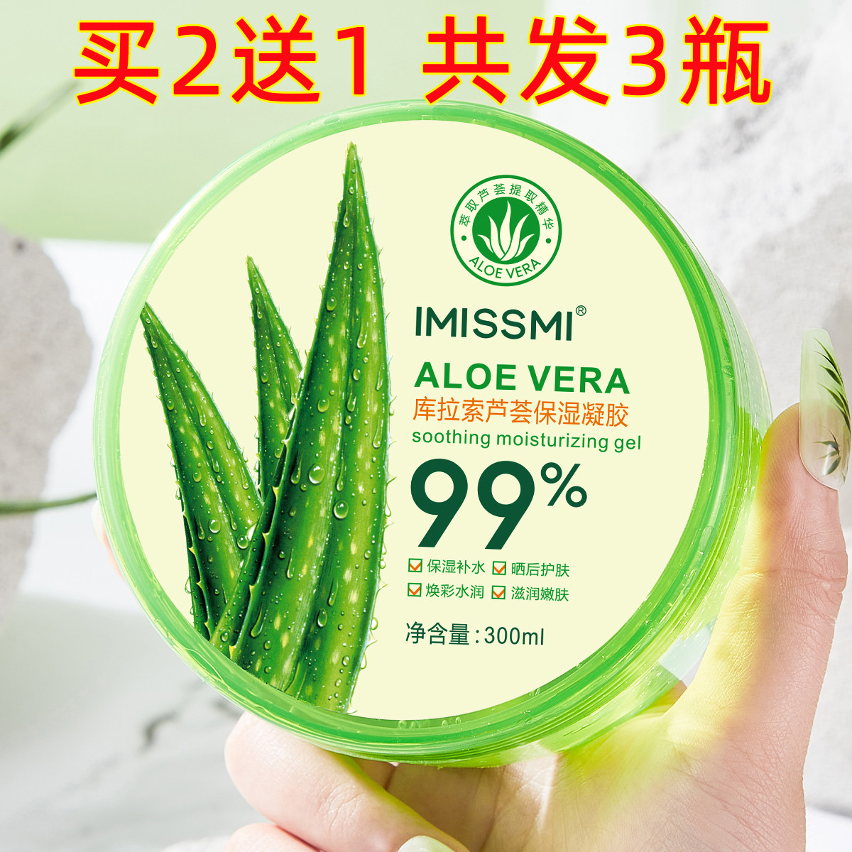 【买2送1】99%库拉索芦荟胶300g 保湿补水做面膜