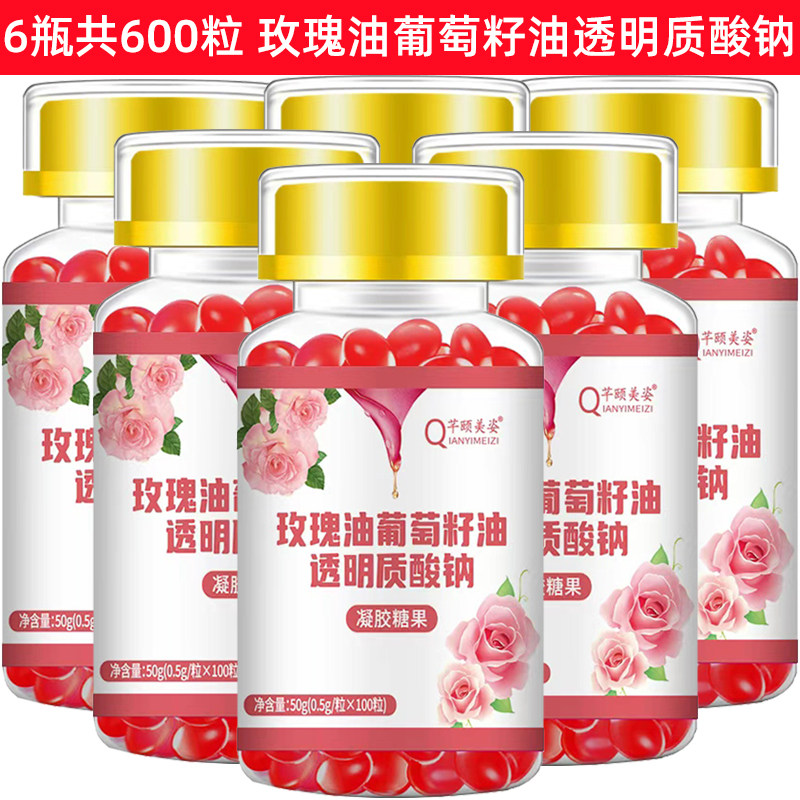 【6瓶装】芊颐美姿玫瑰油葡萄籽油透明质酸钠共600粒 沙棘果油