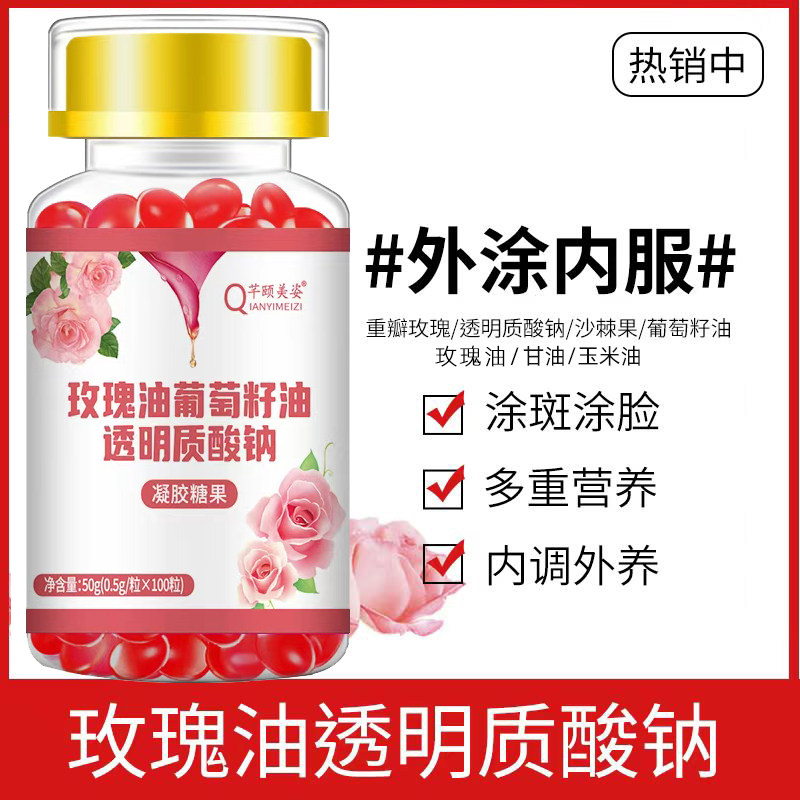 芊颐美姿玫瑰油葡萄籽油透明质酸钠100粒 沙棘果油甘油