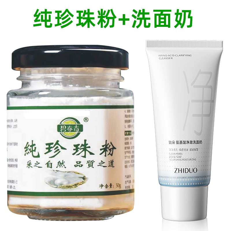 碧青春纯珍珠粉50g+致朵洁面乳60g 洗面奶 做面膜6万目超细粉