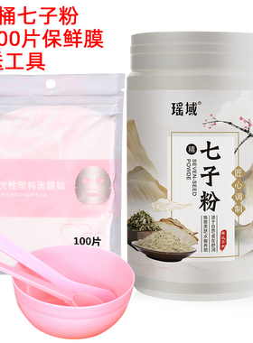 瑶域七子粉500克面膜粉
