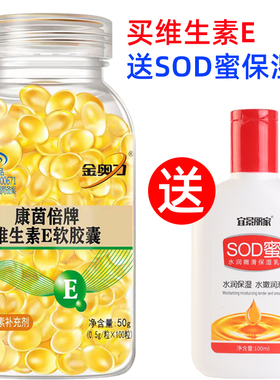 【送sod蜜保湿乳】康茵倍维生素e软胶囊 VE油做面膜内服外用抹脸