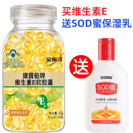 【送sod蜜保湿乳】康茵倍维生素e软胶囊 VE油做面膜内服外用抹脸