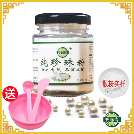 【清凉一夏】碧青春纯珍珠粉50g 超细粉 碧春青护肤面膜粉