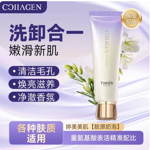 婷美美肌胶原氨基酸洁面膏深层清洁补水保湿嫩肤护肤品洗面奶女
