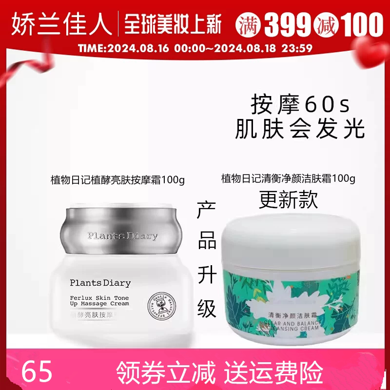 植物日记柔肤透肌按摩霜 软化去角质提亮肤色清洁毛孔洁肤膏正品